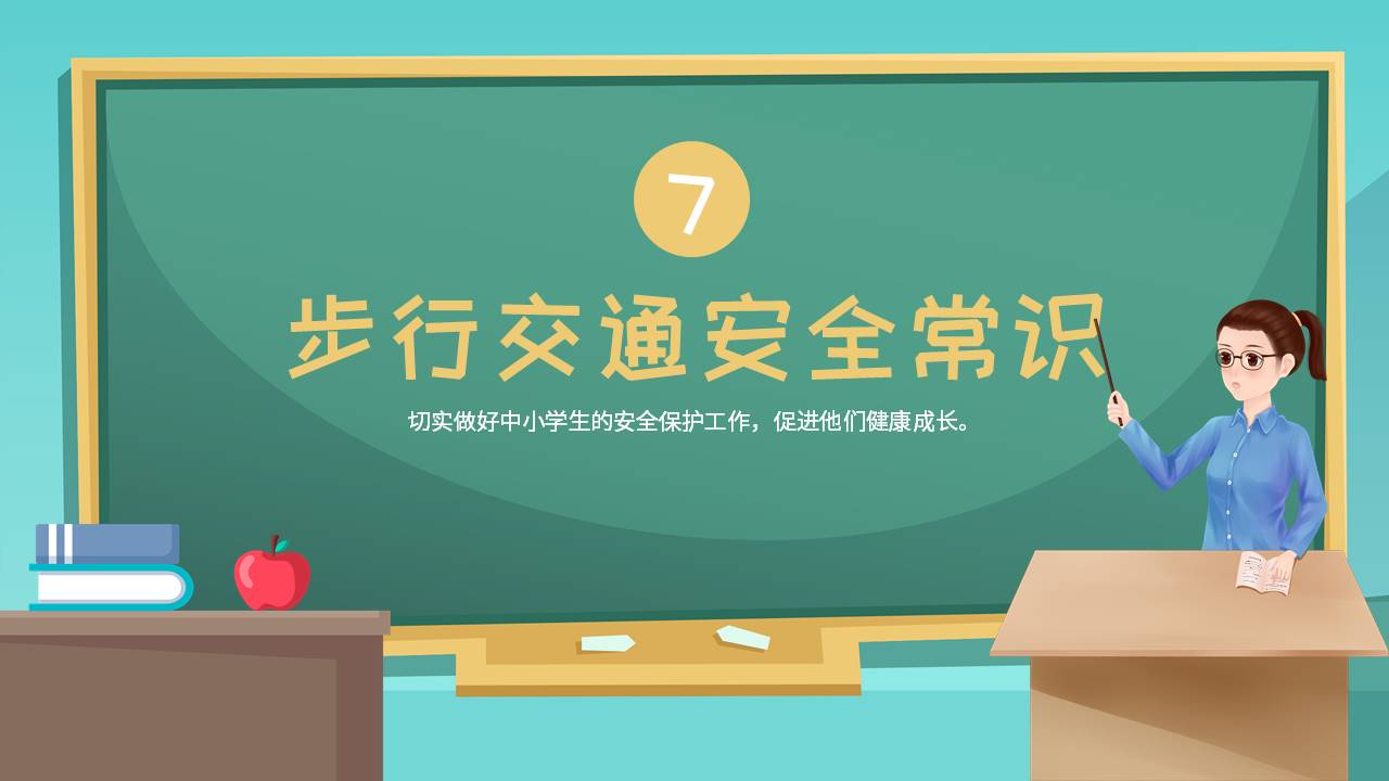 安全教育 (7).pptx